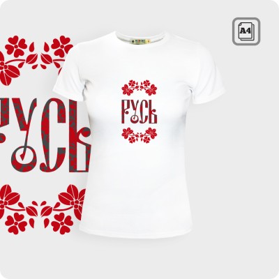 Футболка - Русь - К.2021-01 Футболка - Русь - К.2021-01