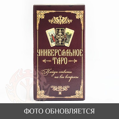 Карты Таро - универсальные Карты Таро - универсальные