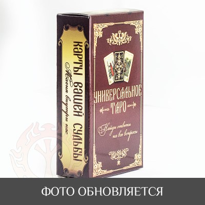 Карты Таро - универсальные Карты Таро - универсальные