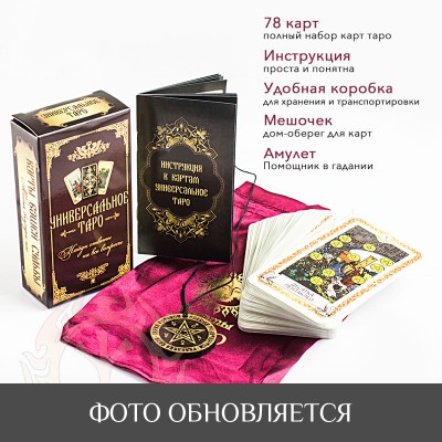 Карты Таро - универсальные Карты Таро - универсальные