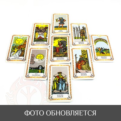 Карты Таро - универсальные Карты Таро - универсальные