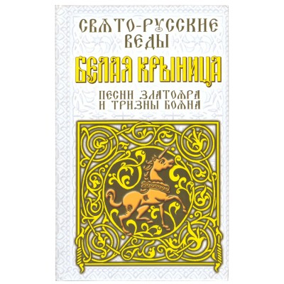Свято-Русские Веды, Белая Крыница , Александр Асов Свято-Русские Веды, Белая Крыница , Александр Асов