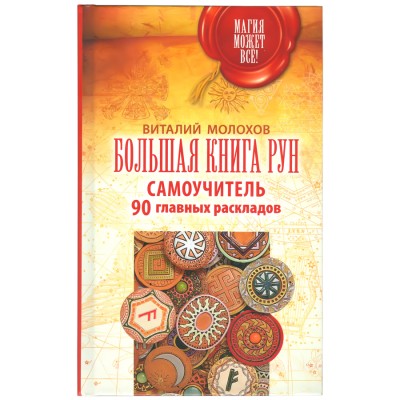 Большая книга рун. Самоучитель. 90 главных раскладов, Молохов Виталий Большая книга рун. Самоучитель. 90 главных раскладов, Молохов Виталий