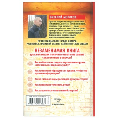 Большая книга рун. Самоучитель. 90 главных раскладов, Молохов Виталий Большая книга рун. Самоучитель. 90 главных раскладов, Молохов Виталий