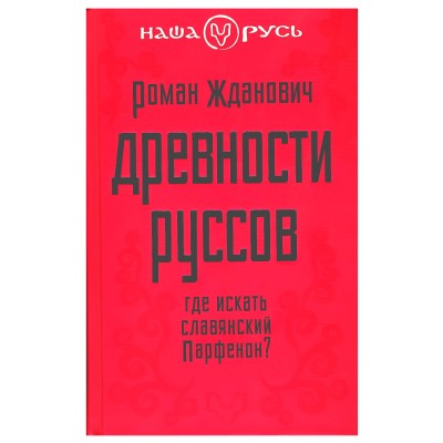 Древности руссов. Где искать славянский Парфенон? Роман Жданович Древности руссов. Где искать славянский Парфенон? Роман Жданович