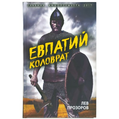 Евпатий Коловрат, Лев Прозоров Евпатий Коловрат, Лев Прозоров