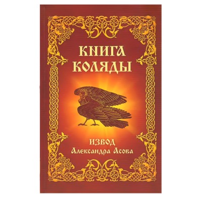 Книга Коляды, Извод, Александр Асов Книга Коляды, Извод, Александр Асов