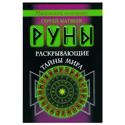 Руны, раскрывающие тайны мира. Сергей Матвеев Руны, раскрывающие тайны мира. Сергей Матвеев