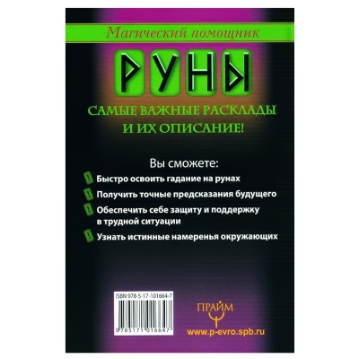 Руны, раскрывающие тайны мира. Сергей Матвеев Руны, раскрывающие тайны мира. Сергей Матвеев
