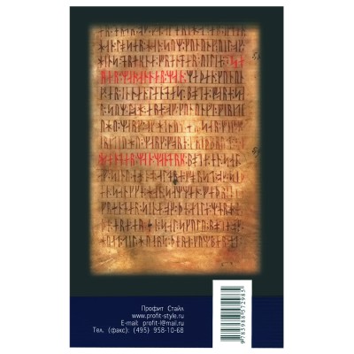 Рунические практики. Светлана Некрасова Рунические практики. Светлана Некрасова