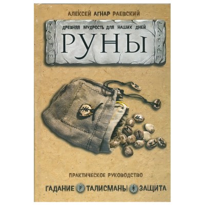 Руны. Древняя мудрость для наших дней: практическое руководство. Алексей Раевский Руны. Древняя мудрость для наших дней: практическое руководство. Алексей Раевский