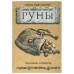 Руны. Древняя мудрость для наших дней: практическое руководство. Алексей Раевский