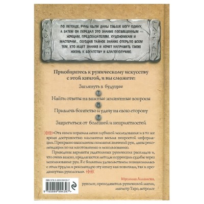 Руны. Древняя мудрость для наших дней: практическое руководство. Алексей Раевский Руны. Древняя мудрость для наших дней: практическое руководство. Алексей Раевский