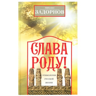 Слава Роду! Этимология русской жизни. М. Задорнов Слава Роду! Этимология русской жизни. М. Задорнов