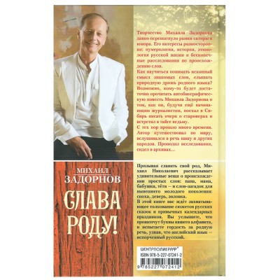 Слава Роду! Этимология русской жизни. М. Задорнов Слава Роду! Этимология русской жизни. М. Задорнов