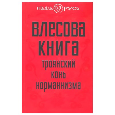Влесова книга. Троянский конь норманнизма. Виктор Чернов Влесова книга. Троянский конь норманнизма. Виктор Чернов