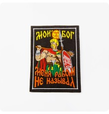 Нашивка - патч Воин