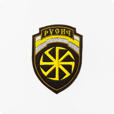 Нашивка - патч Коловрат и надписью Русич Нашивка - патч Коловрат и надписью Русич
